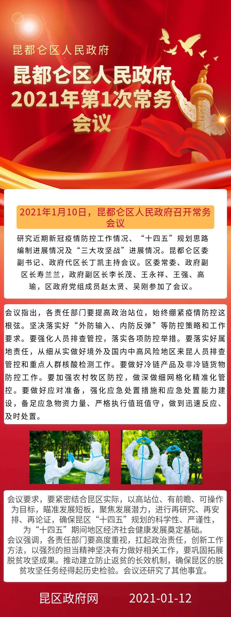 昆都侖區(qū)人民政府2021年第1次常務(wù)會議.jpg