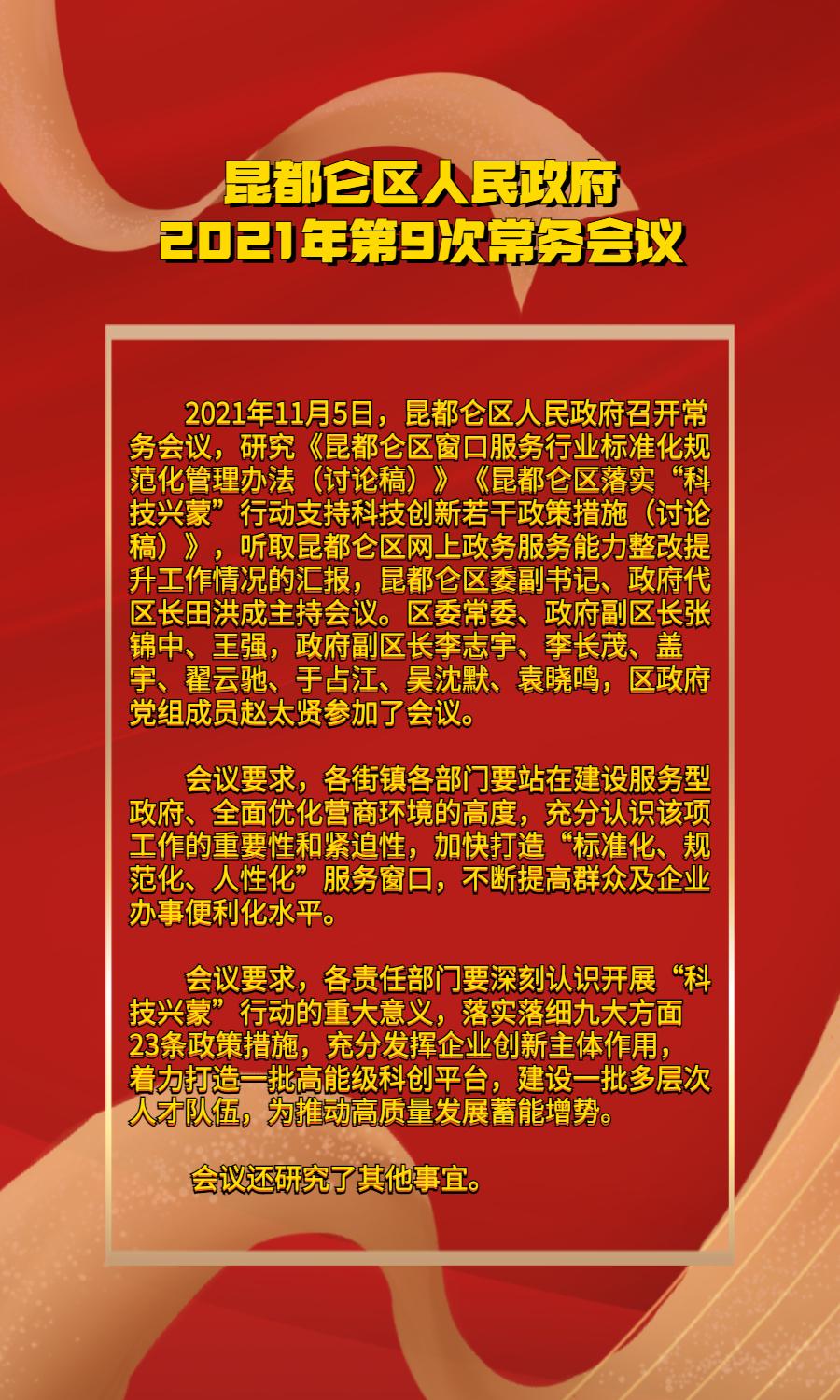 昆都侖區(qū)人民政府2021年第9次常務(wù)會議.jpg