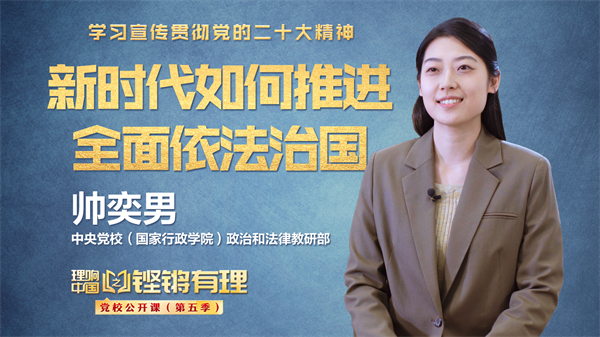 【理響中國|鏗鏘有理·黨校公開課】新時(shí)代如何推進(jìn)全面依法治國