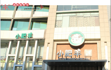 小肥羊